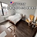 소소하루민박 | 뉴욕 숙소 한인민박 루이네 홈스윗홈 후기 조식 무료 뉴저지 숙소 추천