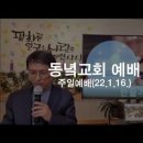 22년 1월 16일 주일예배설교 - 최후의 유혹 / 김경환 목사 이미지