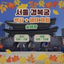 가족이 함께 떠나는 숲체험 & 놀이 - 숲속에서 만나는 동화 나라 | 경복궁 역사 숲체험, 숲 속에서 만나는 한국 역사 이야기