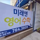 탄벌동-15 | 탄벌동 영어학원 미래엔영어수학 벌원학원, 특목고 준비를 위한 1:1 맞춤 로드맵 후기