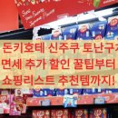 샤론크리닝 | 도쿄돈키호테쇼핑리스트 도쿄 돈키호테 신주쿠 토난구치점: 면세 추가 할인 꿀팁부터 쇼핑리스트 추천템...