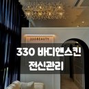 스킨케어 쟈스민 | 천안 전신관리 330바디앤스킨 몸 가벼워짐
