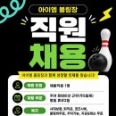 아이엠볼링장 직원 1명 모집합니다 이미지