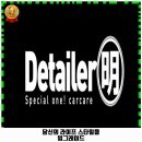 메젠손세차 | 성남시 세차장 디테일러명 위례점 가격 및 후기 추천 리뷰 주차 예약 알아봐요