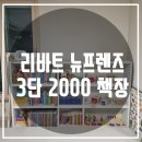 H1174 | # 리바트 뉴프렌즈 3단 2000 책장 구매후기♥
