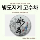 2026 빙도지계 고수차 200g 병차 [2026봄차 특별할인전] 이미지