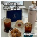 [동인동/카페] 얼그레이 무화과 케이크, 슈케트 맛집 동인동 신상카페 보흔바 내돈내산 방문후기