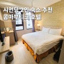 호텔콤마 - 중구 광복로 88 | 타이베이 커플 가성비 숙소 시먼딩 콤마부티크호텔 위치 추천