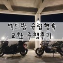 GS25 창원귀곡등대점 | 21년식 XADV750 유럽형 앞뒤 쇼바 교환 후 주행 후기