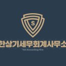 한상기세무회계사무소