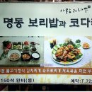 명동보리밥과 코다리 이미지