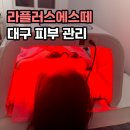 남구-117 | [대구/남구] 라플러스에스떼 피부관리 (대구 피부 관리 추천)