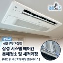 자이자동차세상 | 광주시 태전동 신혼부부 아파트! 삼성 시스템 원웨이 에어컨 분해 세척과정 (태전효성해링턴플레이스)