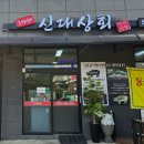3대째신대상회