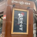 한국순대영등포구청점 | 영등포구청맛집 순대국밥맛집 한국순대