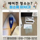 내리1길 | 평택 캠핑장 에어컨청소 잘하는 청소에미치다 (3편 - 벽걸이형 에어컨 1차 10대)