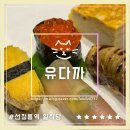 유다까 | 유다까 선정릉역 프리미엄 일식당 스시 오마카세 상견례 룸식당 감동후기