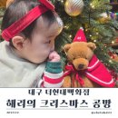 12월공방 | 크리스마스 팝업] 겨울 사진 찍기 좋은 해리의 크리스마스 공방 방문 후기, 12월 스탬프 이벤트 정보