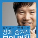 (토지) 토지고수 진명기의 땅에 숨겨진 부의 법칙 이미지