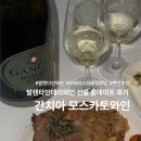 와인과 세계문화 | 간치아 모스카토와인 추천, 발렌타인데이와인 선물 홈데이트 후기