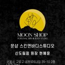 문샵 이미지