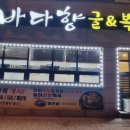 바다향굴&복어 이미지