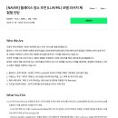 [네이버] 플레이스 장소 추천 (LLM/ML) 모델 리서치 체험형 인턴(~12.01) 이미지