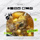 신포시장 동인천 레트로 스지탕 맛집 다복집 내돈내산 솔직후기