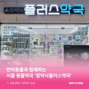 참약사플러스약국 이미지