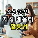 [기획강의] 신규 창업자를 위한 국세청 기초 세금교실 | 소상공인을 위한 지식 배움터 활용법