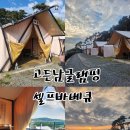 [충남 서산] 고든남 당일치기 글램핑 방문후기