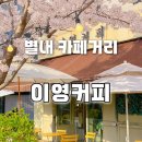 별내 카페거리 벚꽃 시즌 현실 후기｜이영커피 테라스 자리 전쟁…