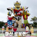 조이풀어스그림숲 | 마산 로봇랜드 41개월아이랑 탈만한것