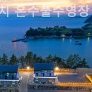 쏠레비치온수풀수영장 이미지