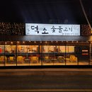 덕소숯불고기 - 부천시 오정구 소사로 829 | 덕소숯불고기