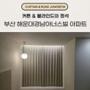 석수경남아너스빌아파트 | 부산 해운대경남아너스빌 아파트 커튼 블라인드 신혼집 시공 후기