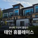 휴플레이스 | 충남 태안 아이와 가볼만한 휴플레이스 풀빌라 2박 3일 후기, 진산리 어촌계 해루질까지