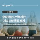 송파노인종합복지관 | 송파종합노인복지관_저속노화 특강 후기