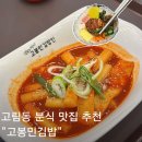 용인축산농협 노동조합 | 용인 고림동 분식 맛집 가성비 좋은 고봉민김밥 고림점