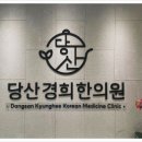 좋아요한의원 이미지