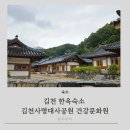 김천사 | 김천사명대사공원 건강문화원 한옥숙소 A동 전체대관 아이들과 이용후기