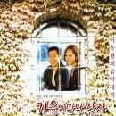 2001년 MBC 수,목 드라마 '가을에 만난 남자' OST / Am I Wrong(내가 잘못했나요) - 로크 브와신 이미지