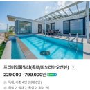 스페이스 풀빌라 | [경북 영덕] 영덕 오션뷰 독채 숙소 프리미엄 풀빌라 스페이스 영덕 내돈내산