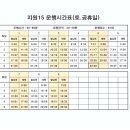 지원 15번 운행시간표(토.공휴일) 시행일: 2024년 8월 19일----- 이미지