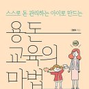 가정에서 쉽게 실천할 수 있는 자녀 경제교육(1) 네이버블로그