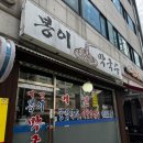 봉이막국수