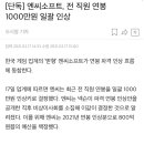 엔씨소프트, 전 직원 연봉 1000만원 일괄 인상 이미지