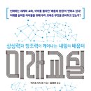 [신간/청어람미디어] ＜미래교실＞ _ 상상력과 창조력이 깨어나는 내일의 배움터 이미지