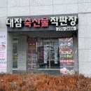 한돈한우축산물직판장