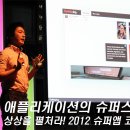 [펌]애플리케이션의 슈퍼스타K! 상상을 펼처라! 2012 슈퍼앱 코리아! 이미지